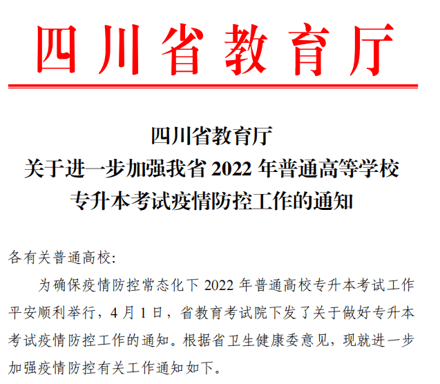 四川省关于加强2022年普通高等学校专升本考试疫情防控工作的通知