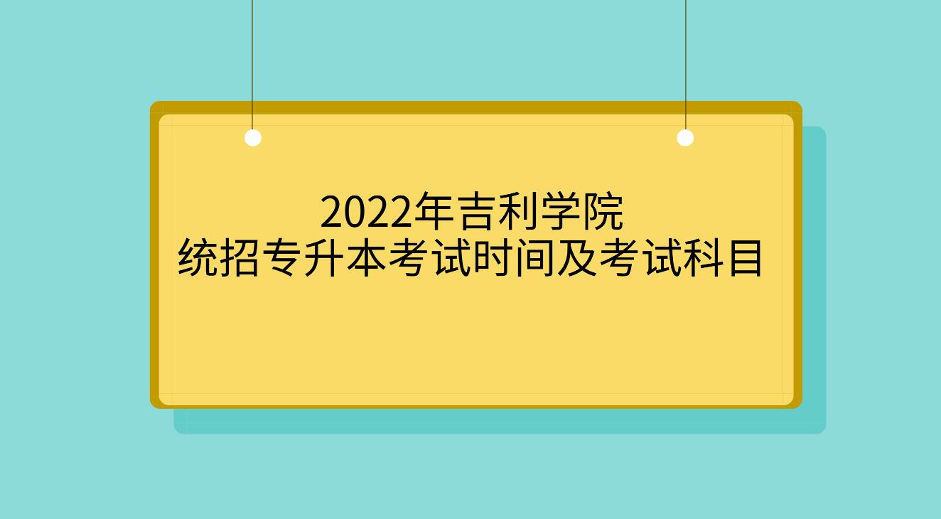 2022年吉利学院统招专升本考试科目及时间