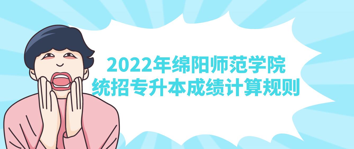 2022年绵阳师范学院统招专升本成绩计算规则(图1)