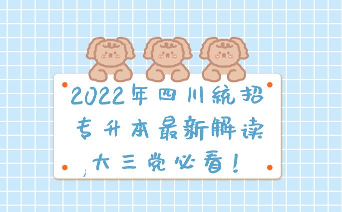 2022年四川统招专升本最新解读,大三党必看！