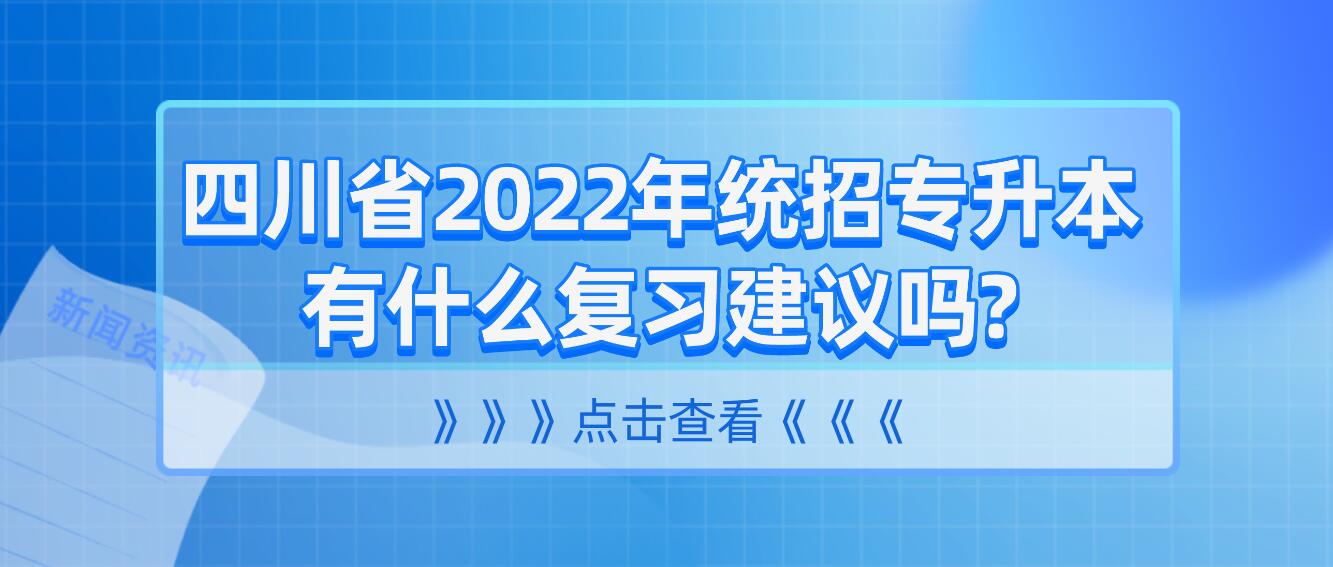 四川省2022年统招专升本有什么复习建议吗?