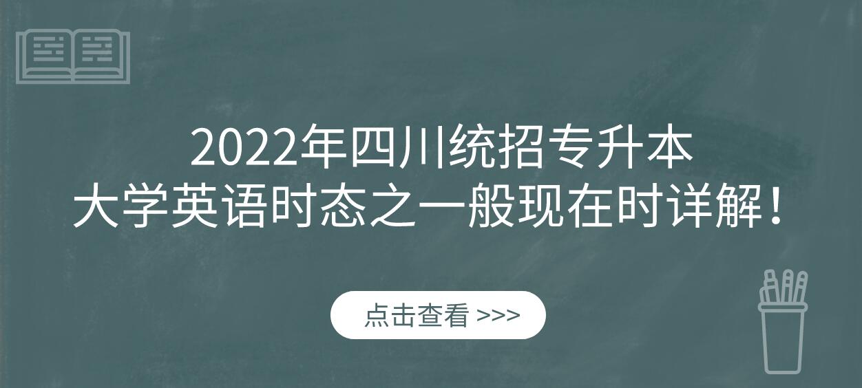 2022年四川统招专升本大学英语时态之一般现在时详解