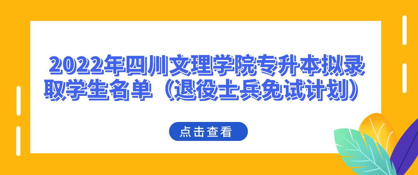 2022年四川文理学院专升本拟录取学生名单（退役士兵免试计划）