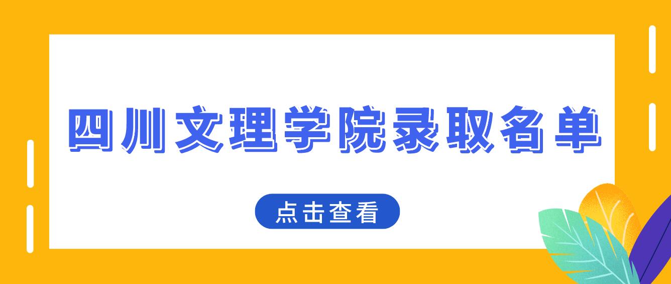 2022年四川文理学院统招专升本拟录取学生名单（原建档立卡专项计划）