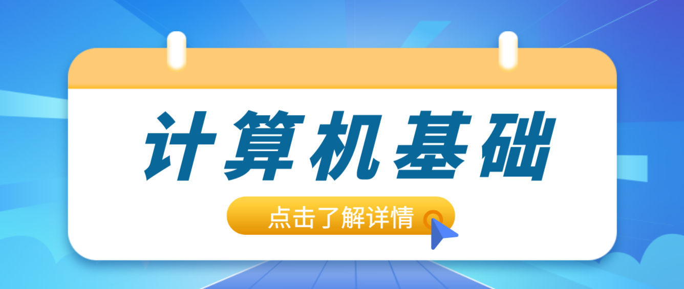 2024年四川长江职业学院统招专升本《计算机基础》考试要求