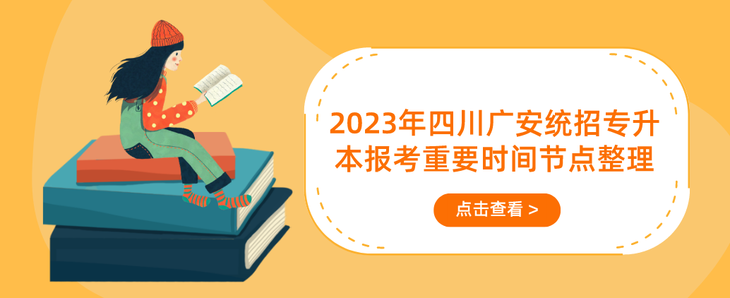 2023年四川广安统招专升本报考重要时间节点整理