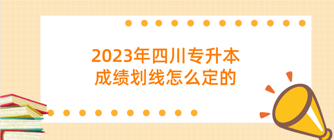 2023年四川专升本成绩划线怎么定的(图1)