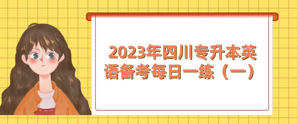 2023年四川专升本英语备考每日一练（一）