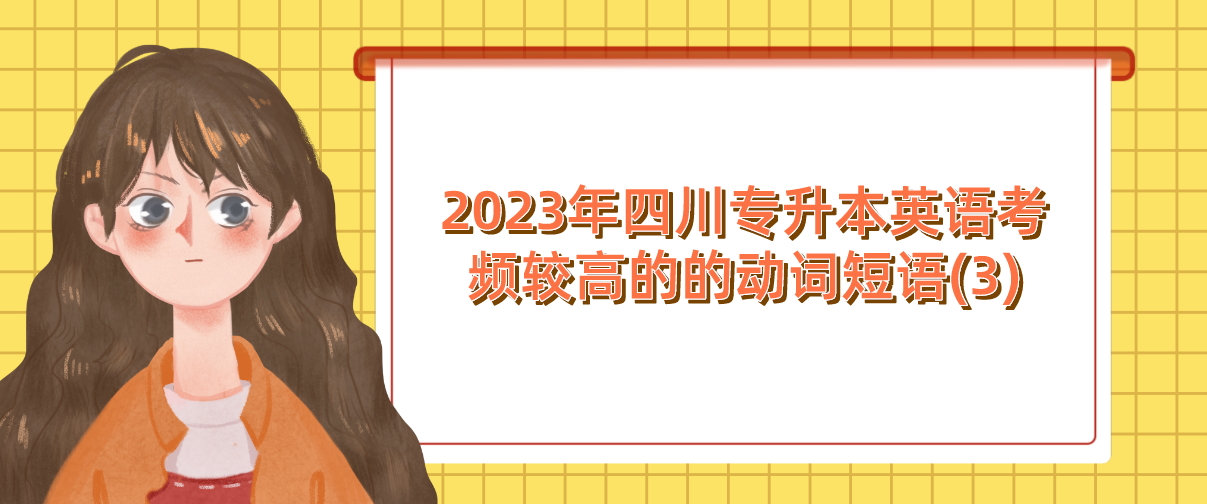 2023年四川专升本英语考频较高的的动词短语(3)