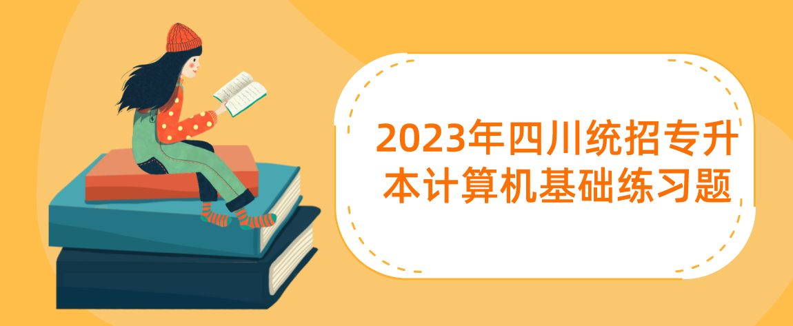 2023年四川统招专升本计算机基础练习题(图1)