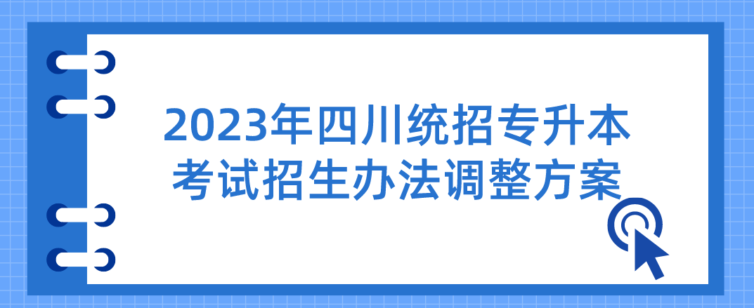 2023年四川统招专升本考试招生办法调整方案