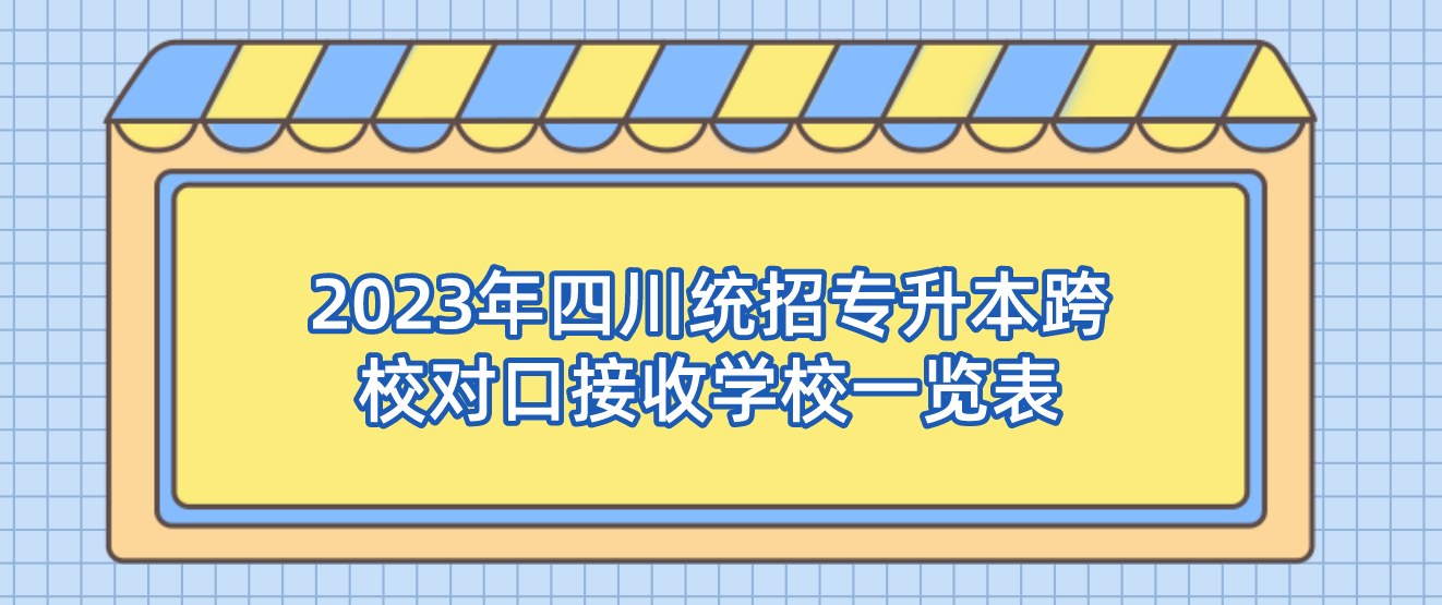 2023年四川统招专升本跨校对口接收学校一览表