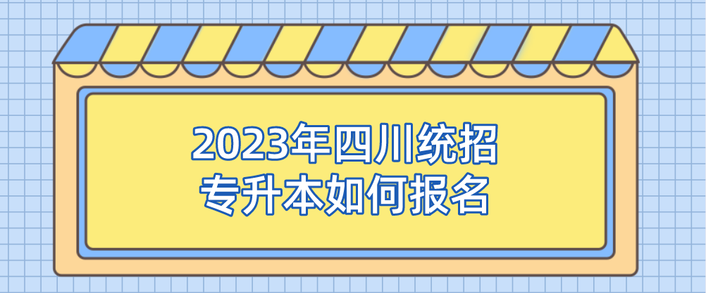 2023年四川统招专升本如何报名(图1)