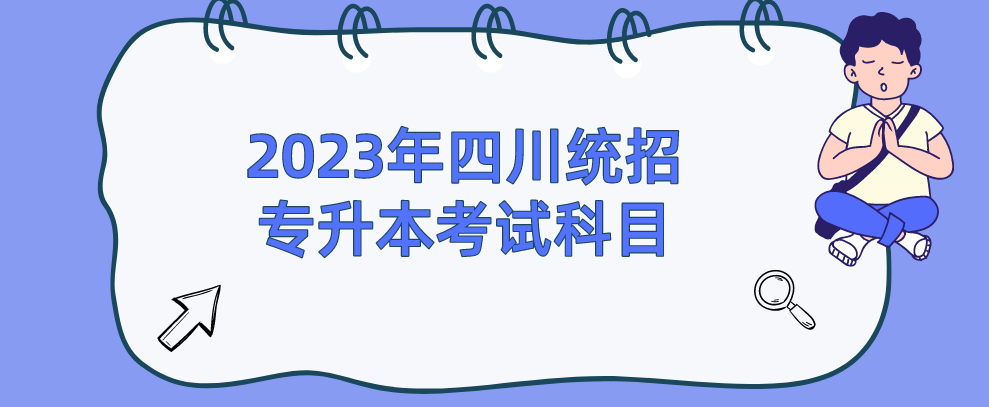 2023年四川统招专升本考试科目(图1)
