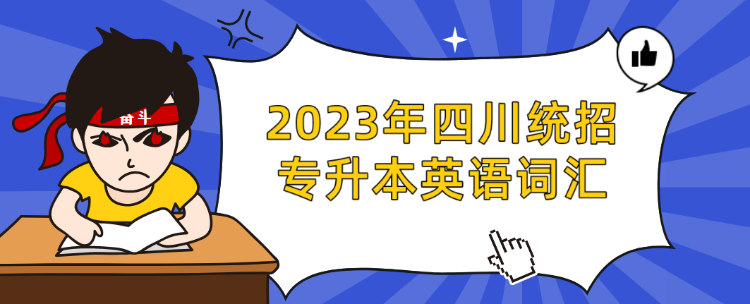 2023年四川统招专升本英语词汇(图1)