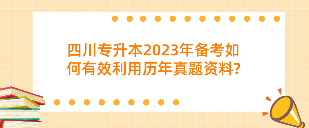 四川专升本2023年备考如何有效利用历年真题资料?(图1)