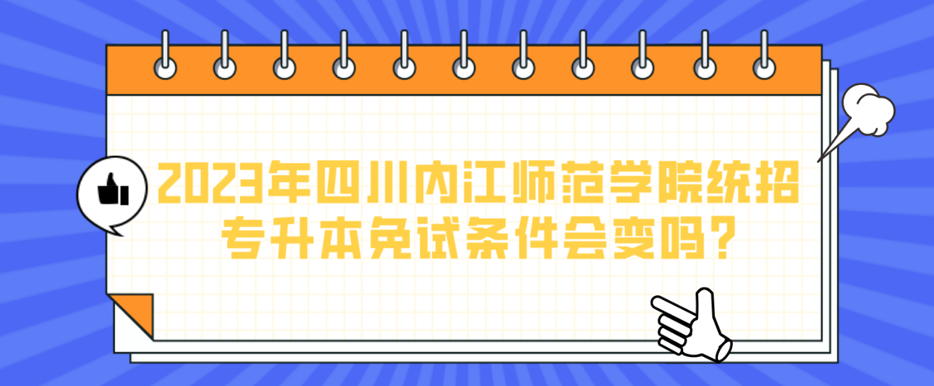 2023年内江师范学院专升本免试条件会变吗?(图1)