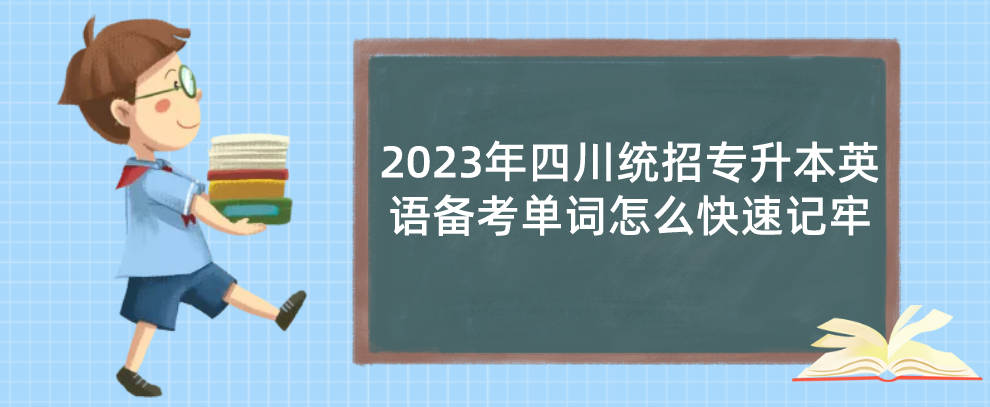 2023年四川统招专升本英语备考单词怎么快速记牢