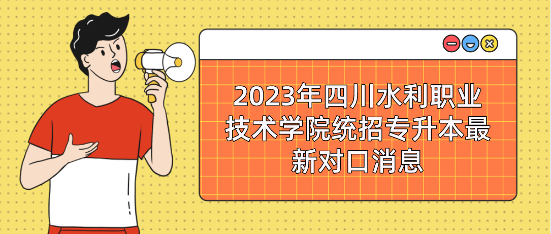 2023年四川省水利职业技术学院统招专升本最新对口消息