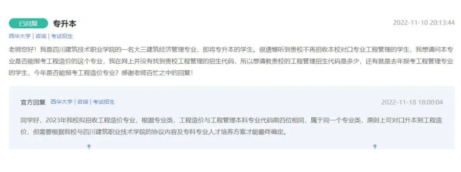 2023年四川省建院经济管理统招专业专升本对口西华大学问题回复