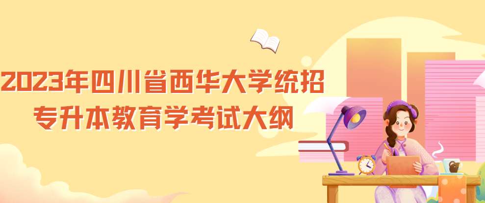 2023年四川省西华大学统招专升本教育学考试大纲