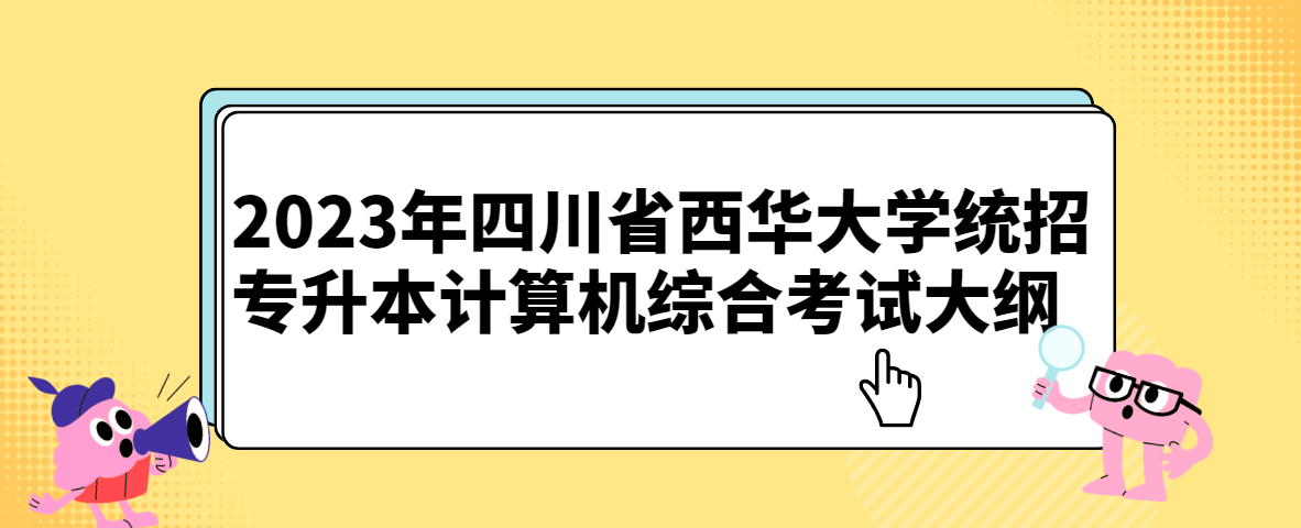 2023年四川省西华大学统招专升本计算机综合考试大纲