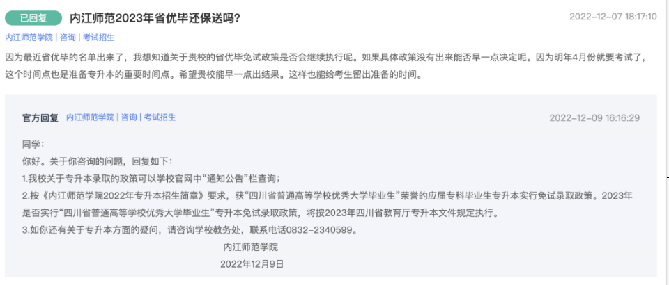 2023四川省内江师范学院统招专升本省优大免试问题回复(图1)