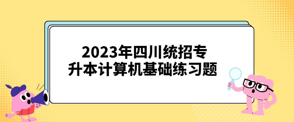 2023年四川统招专升本计算机基础练习题1.5