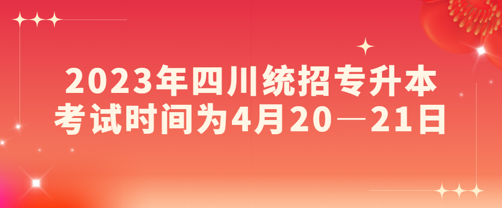 2023年四川统招专升本考试时间为4月20—21日