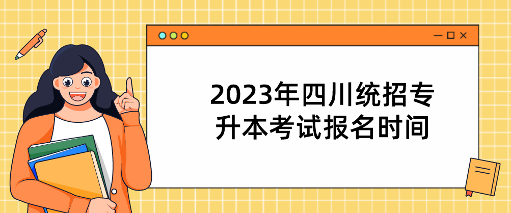 2023年四川统招专升本考试报名时间