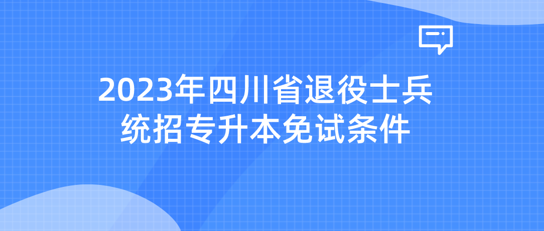 2023年四川省退役士兵统招专升本免试条件