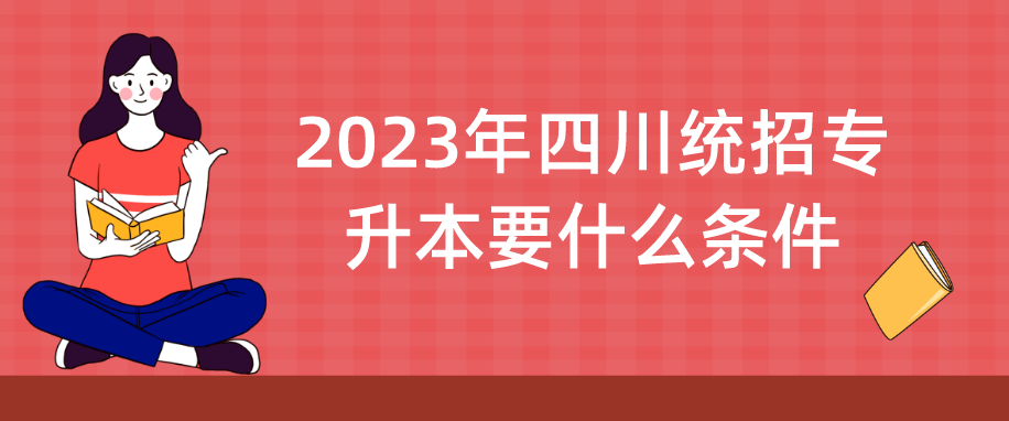 2023年四川统招专升本要什么条件