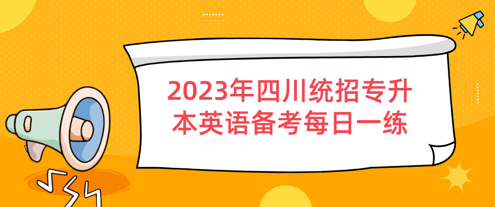 2023年四川统招专升本英语备考每日一练2.7