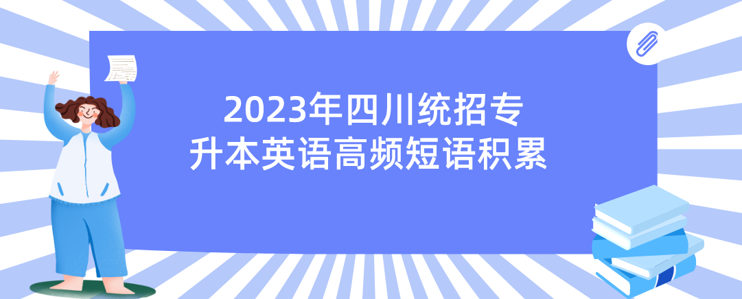 2023年四川统招专升本英语高频短语积累2.11(图1)
