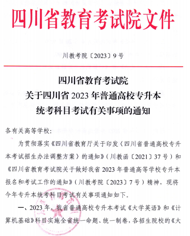 关于四川省2023年统招专升本统考科目考试有关事项的通知(图1)