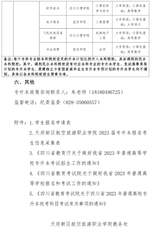 2023年四川省天府新区航空旅游职业学院统招专升本报名和考试工作通知(图3)