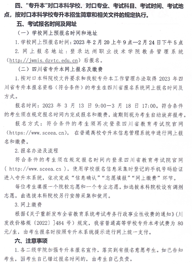 四川省达州职业技术学院2023年统招专升本报名工作通知