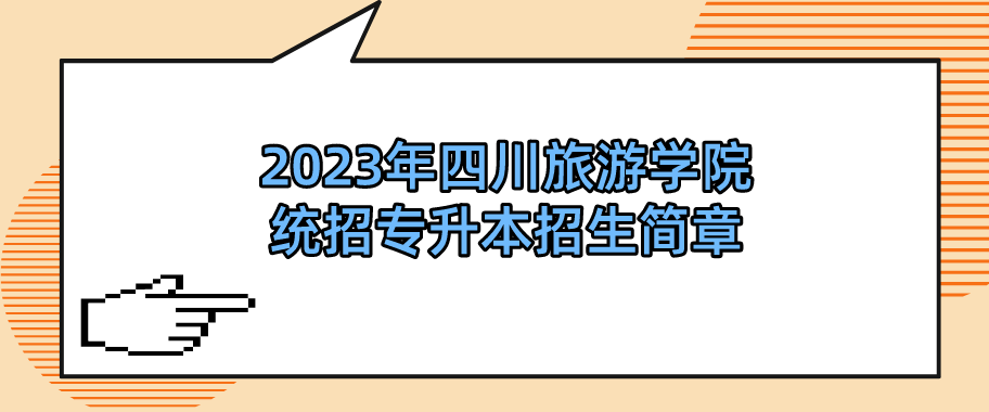 2023年四川旅游学院统招专升本招生简章