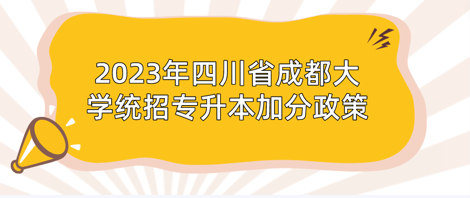 2023年四川省成都大学统招专升本加分政策