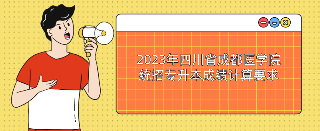 2023年四川省成都医学院统招专升本成绩计算要求