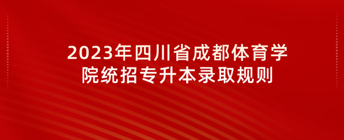 2023年四川省成都体育学院统招专升本录取规则