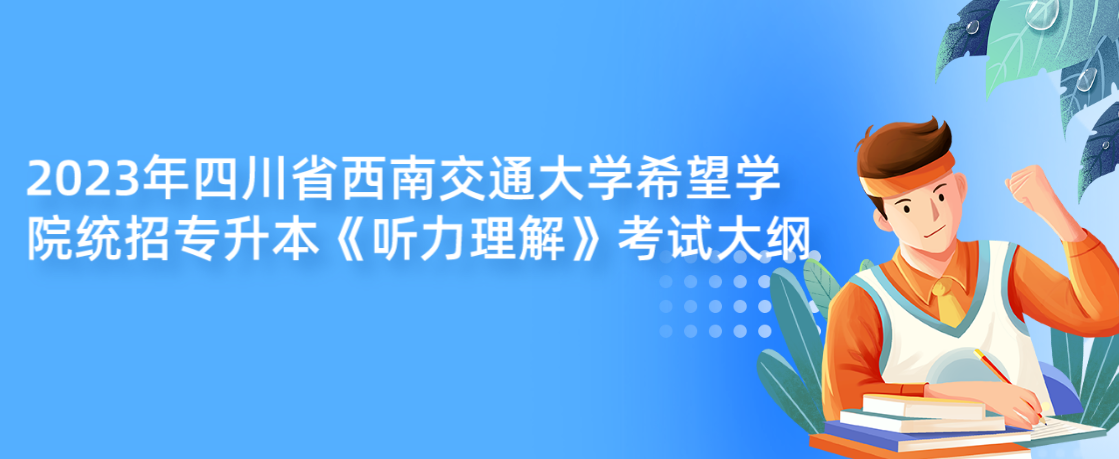 2023年四川省西南交通大学希望学院统招专升本《听力理解》考试大纲