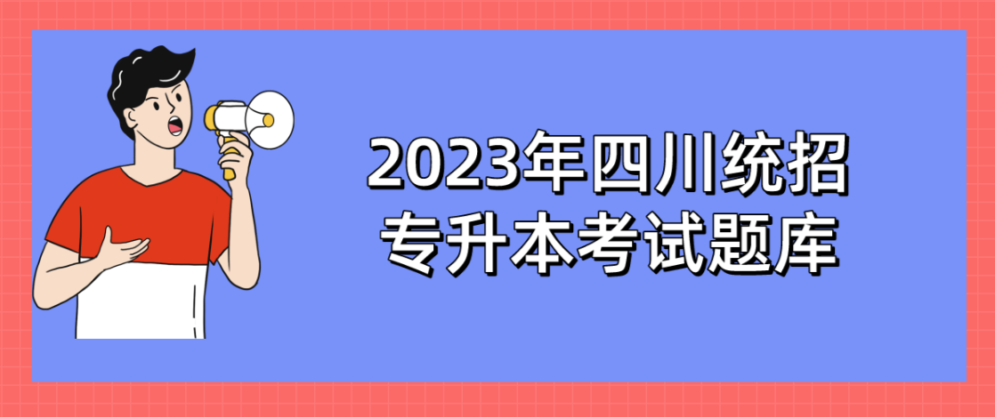 2023年四川统招专升本考试题库：4月英语每日一练(2)