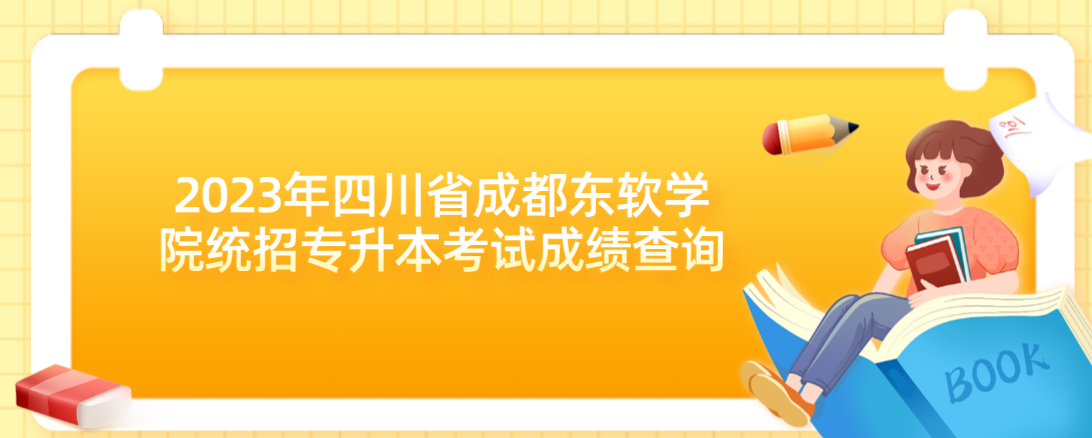 2023年四川省成都东软学院统招专升本考试成绩查询(图1)