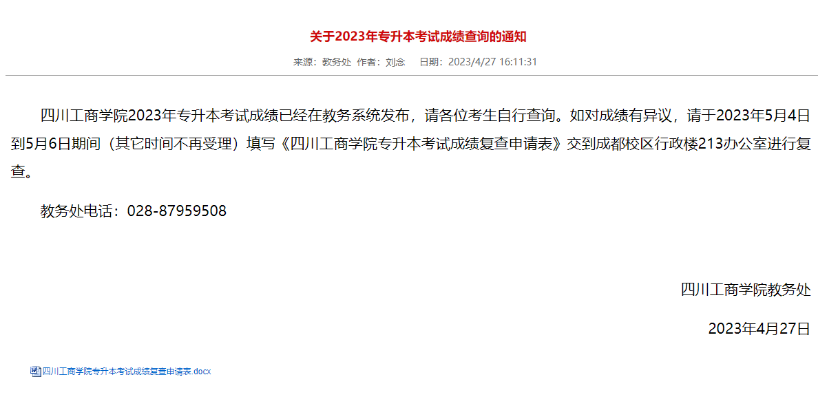 2023年四川工商学院统招专升本考试成绩查询通知