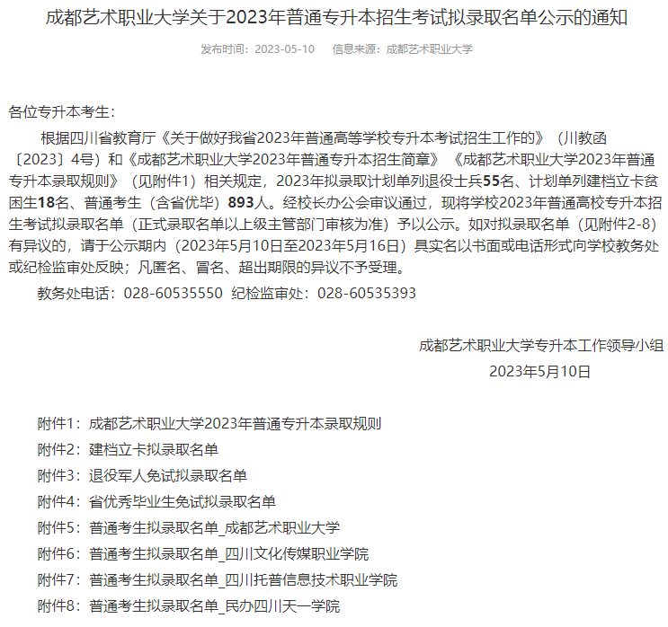 四川省成都艺术职业大学2023年统招专升本考试拟录取名单公示通知