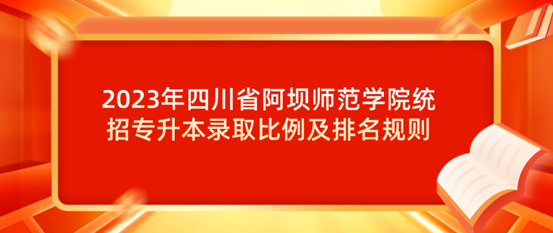 2023年四川省阿坝师范学院统招专升本录取比例及排名规则