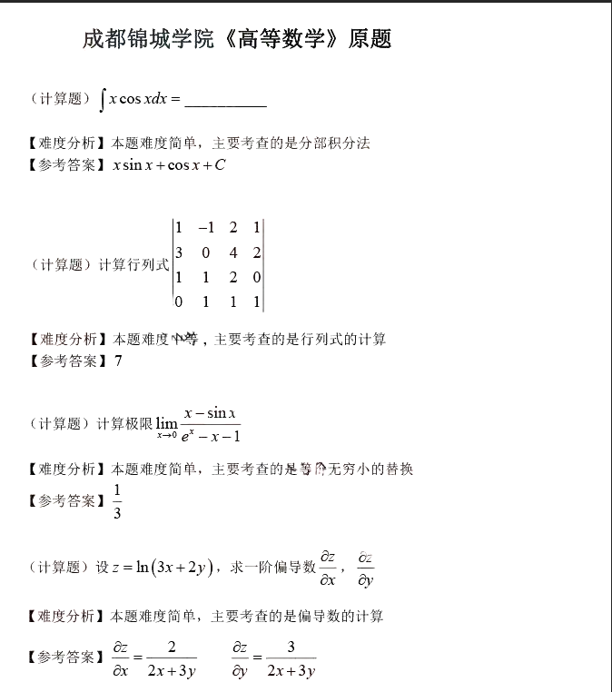 四川省成都锦城学院2023年统招专升本高等数学真题