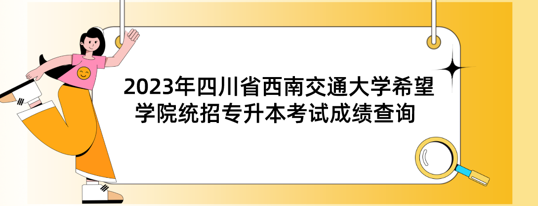 2023年四川省西南交通大学希望学院统招专升本考试成绩查询