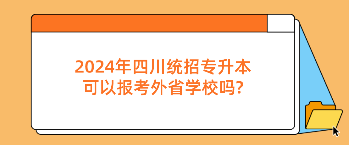 2024年四川统招专升本可以报考外省学校吗?